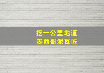 挖一公里地道 墨西哥泥瓦匠